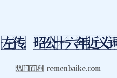 左传．昭公十六年近义词是什么意思的图片